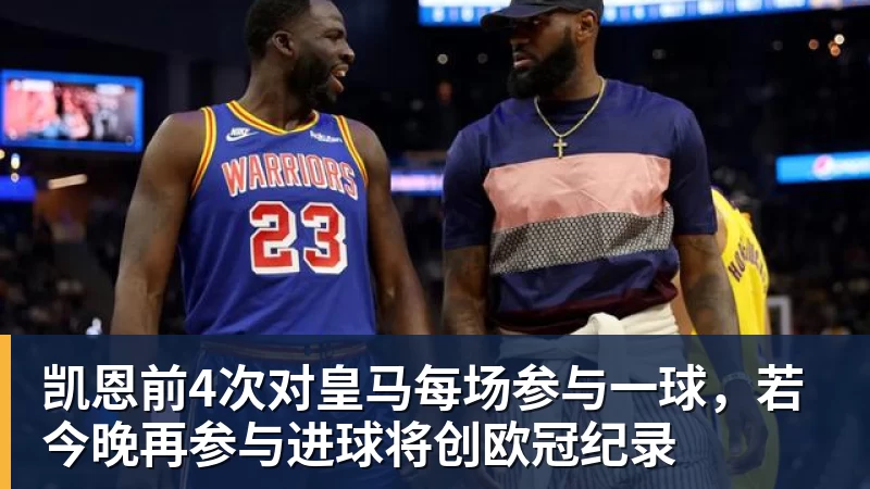 谈球吧凯恩前4次对皇马每场参与一球，若今晚再参与进球将创欧冠纪录