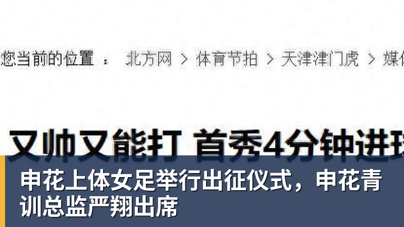 谈球吧申花上体女足举行出征仪式，申花青训总监严翔出席