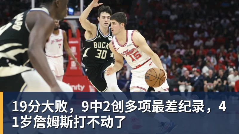 19分大败,9中2创多项最差纪录,41岁詹姆斯打不动了