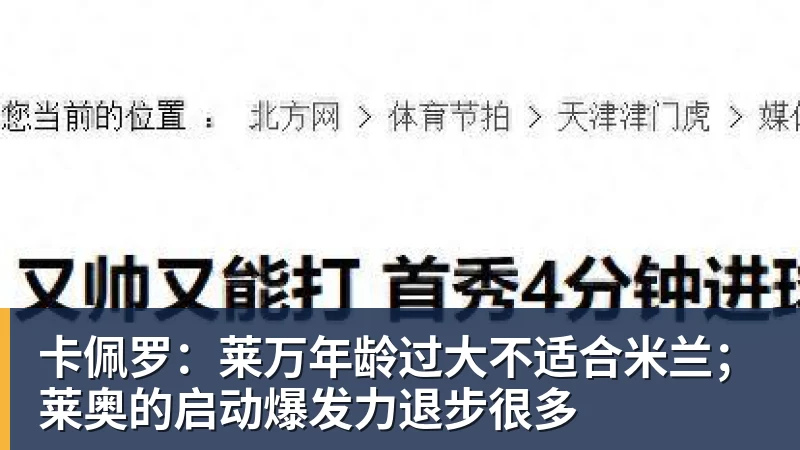 谈球吧卡佩罗:莱万年龄过大不适合米兰;莱奥的启动爆发力退步很多