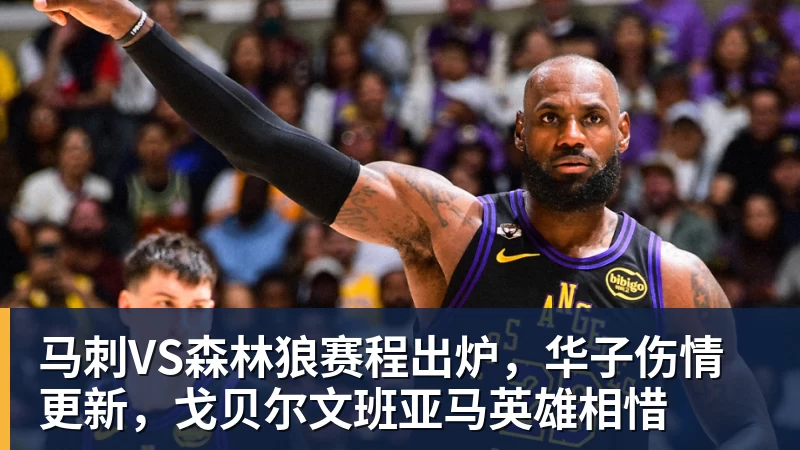谈球吧马刺VS森林狼赛程出炉，华子伤情更新，戈贝尔文班亚马英雄相惜