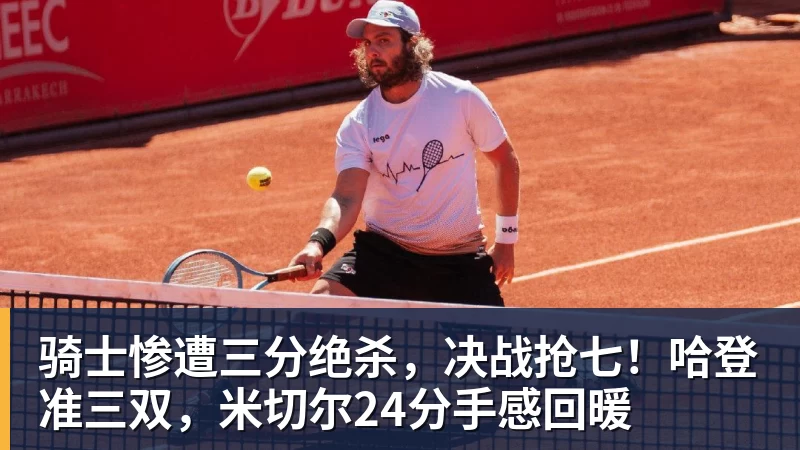 谈球吧骑士惨遭三分绝杀，决战抢七！哈登准三双，米切尔24分手感回暖