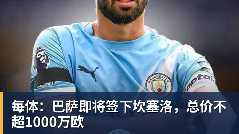 每体：巴萨即将签下坎塞洛，总价不超1000万欧