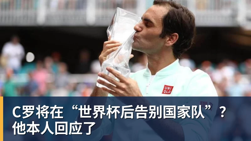 谈球吧C罗将在“世界杯后告别国家队”？他本人回应了