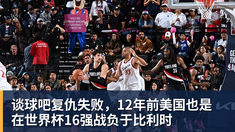 谈球吧复仇失败，12年前美国也是在世界杯16强战负于比利时