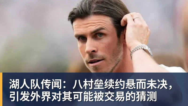 谈球吧湖人队传闻：八村垒续约悬而未决，引发外界对其可能被交易的猜测