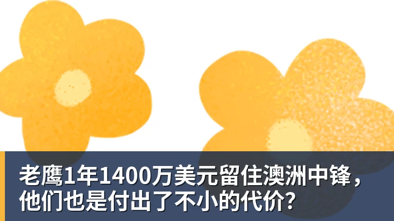 谈球吧老鹰1年1400万美元留住澳洲中锋，他们也是付出了不小的代价？