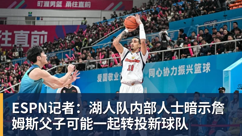 谈球吧ESPN记者：湖人队内部人士暗示詹姆斯父子可能一起转投新球队