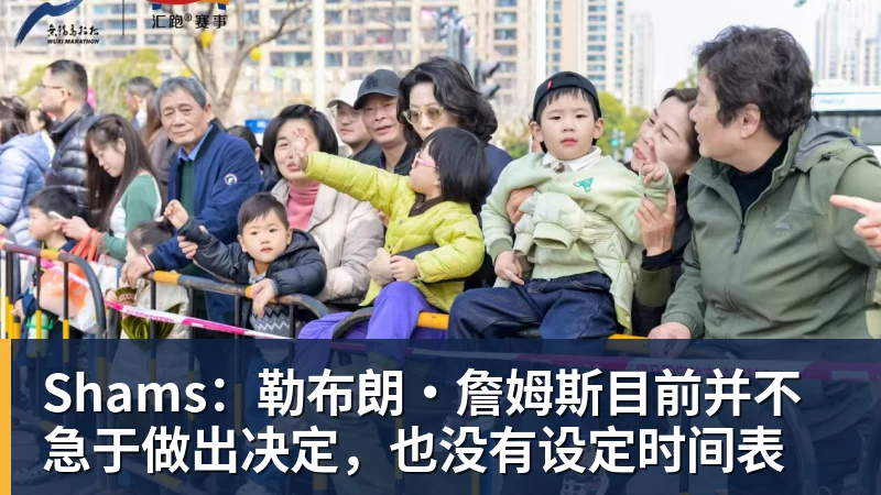 Shams：勒布朗·詹姆斯目前并不急于做出决定，也没有设定时间表 - 谈球吧 - 先锋潮流,打造专属体育圈 - 谈球吧