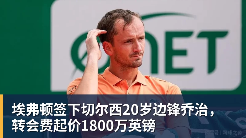 埃弗顿签下切尔西20岁边锋乔治，转会费起价1800万英镑