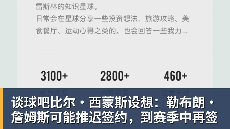 谈球吧比尔·西蒙斯设想：勒布朗·詹姆斯可能推迟签约，到赛季中再签