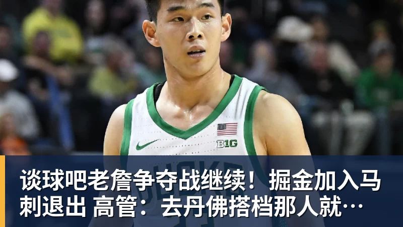 谈球吧老詹争夺战继续！掘金加入马刺退出 高管：去丹佛搭档那人就对了