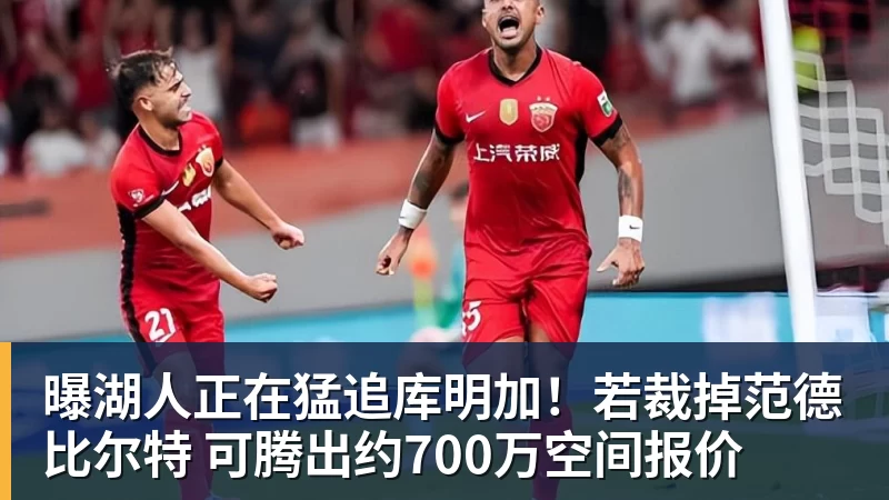 曝湖人正在猛追库明加！若裁掉范德比尔特 可腾出约700万空间报价