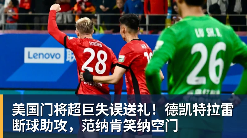 谈球吧美国门将超巨失误送礼！德凯特拉雷断球助攻，范纳肯笑纳空门