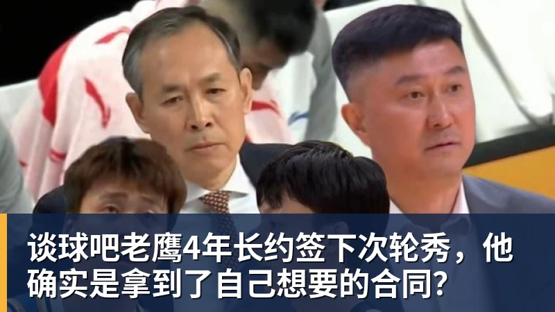谈球吧老鹰4年长约签下次轮秀，他确实是拿到了自己想要的合同？