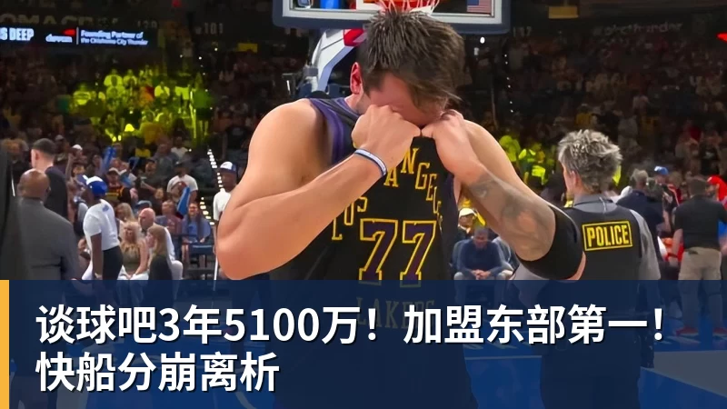 谈球吧3年5100万！加盟东部第一！快船分崩离析