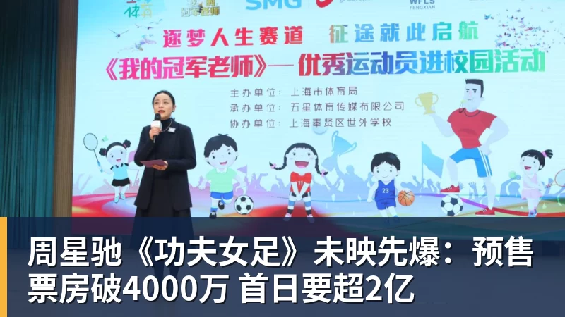周星驰《功夫女足》未映先爆：预售票房破4000万 首日要超2亿