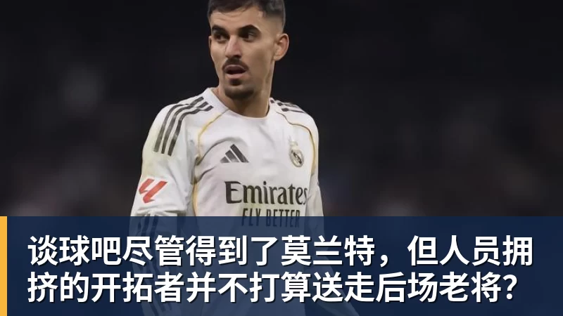 谈球吧尽管得到了莫兰特，但人员拥挤的开拓者并不打算送走后场老将？