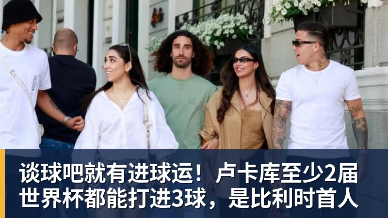 谈球吧就有进球运！卢卡库至少2届世界杯都能打进3球，是比利时首人