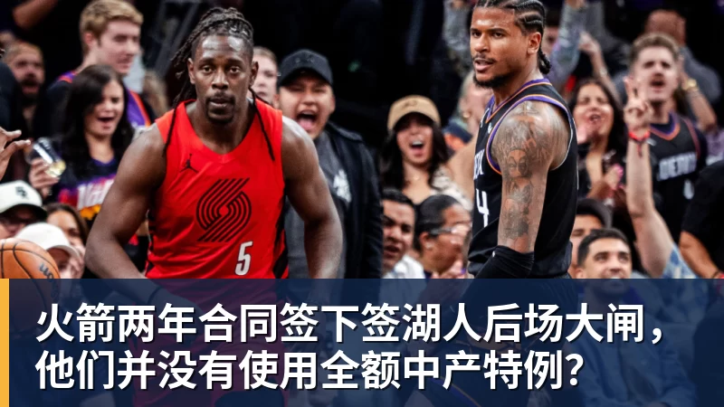 火箭两年合同签下签湖人后场大闸，他们并没有使用全额中产特例？
