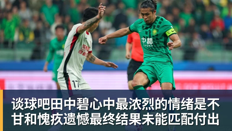 谈球吧田中碧心中最浓烈的情绪是不甘和愧疚遗憾最终结果未能匹配付出