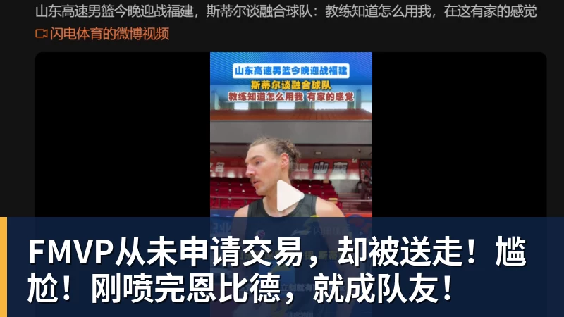 FMVP从未申请交易，却被送走！尴尬！刚喷完恩比德，就成队友！