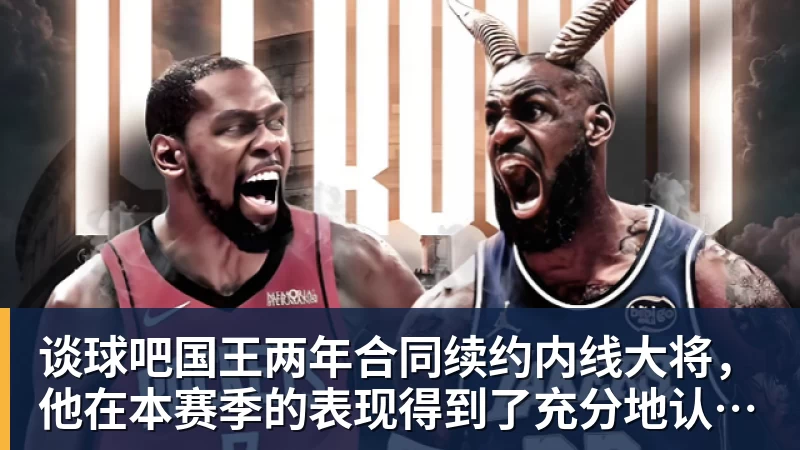 谈球吧国王两年合同续约内线大将，他在本赛季的表现得到了充分地认可？