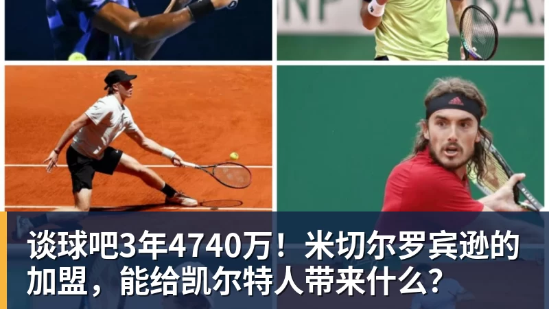 谈球吧3年4740万！米切尔罗宾逊的加盟，能给凯尔特人带来什么？