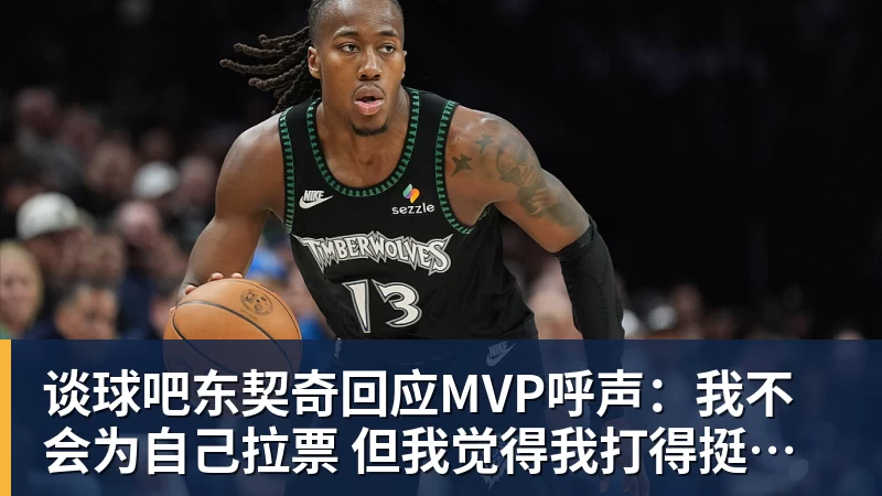 谈球吧东契奇回应MVP呼声：我不会为自己拉票 但我觉得我打得挺不错