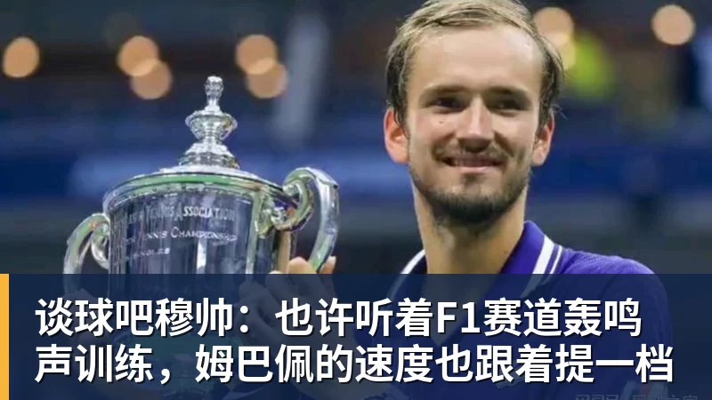谈球吧穆帅：也许听着F1赛道轰鸣声训练，姆巴佩的速度也跟着提一档