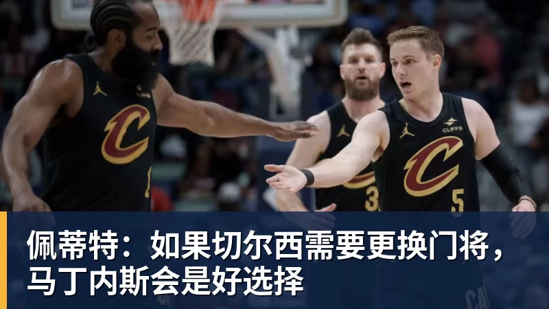 谈球吧佩蒂特：如果切尔西需要更换门将，马丁内斯会是好选择