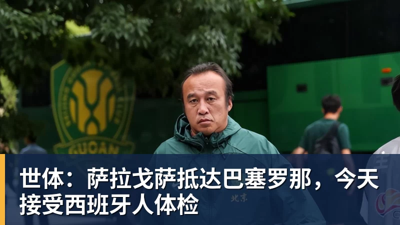 谈球吧世体：萨拉戈萨抵达巴塞罗那，今天接受西班牙人体检