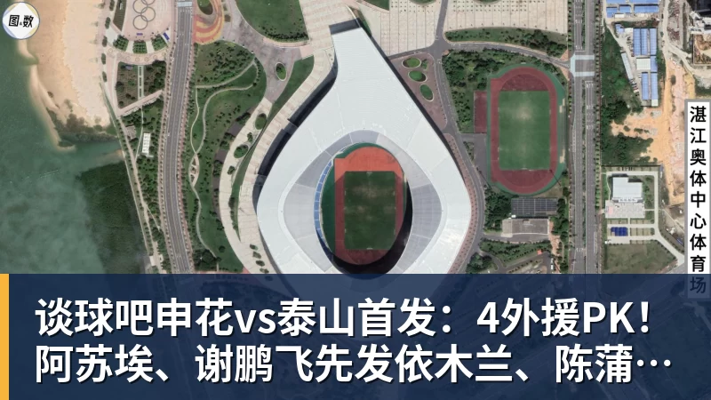 谈球吧申花vs泰山首发：4外援PK！阿苏埃、谢鹏飞先发依木兰、陈蒲出战