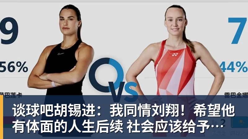 谈球吧胡锡进：我同情刘翔！希望他有体面的人生后续 社会应该给予善待