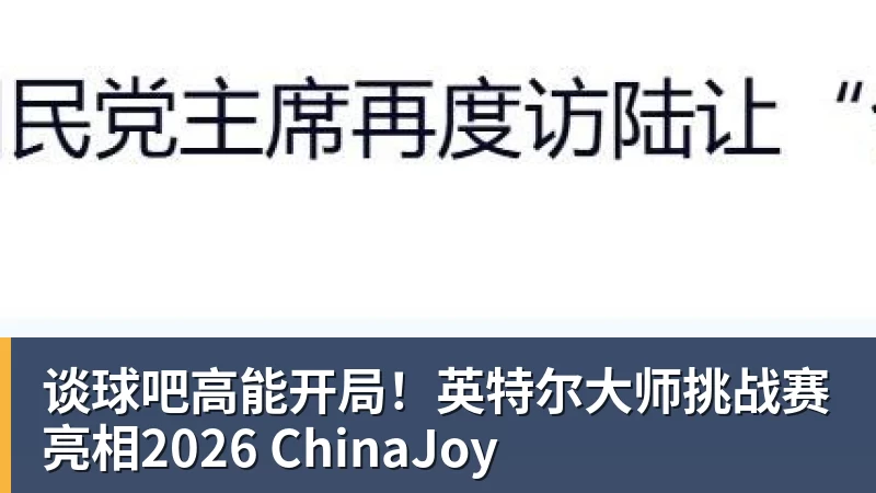 谈球吧高能开局！英特尔大师挑战赛亮相2026 ChinaJoy