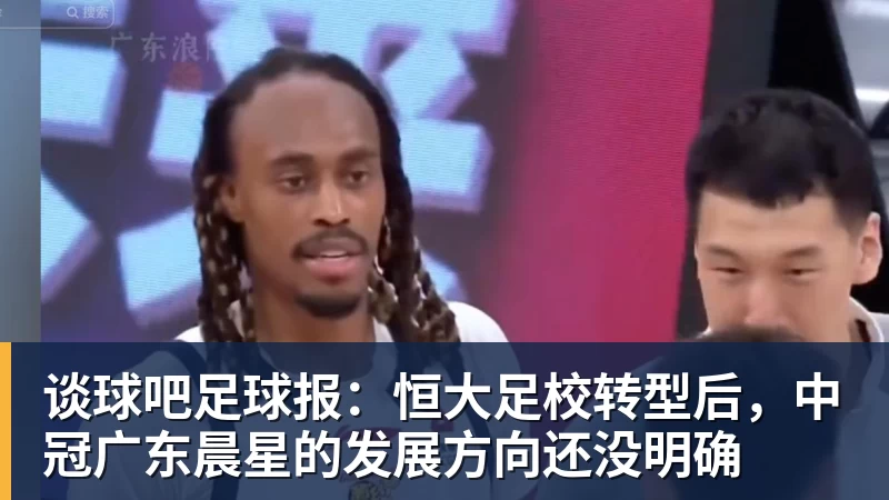 谈球吧足球报：恒大足校转型后，中冠广东晨星的发展方向还没明确
