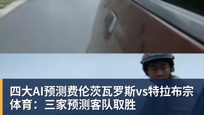 谈球吧四大AI预测费伦茨瓦罗斯vs特拉布宗体育：三家预测客队取胜