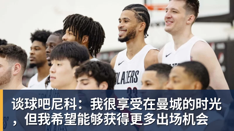 谈球吧尼科：我很享受在曼城的时光，但我希望能够获得更多出场机会