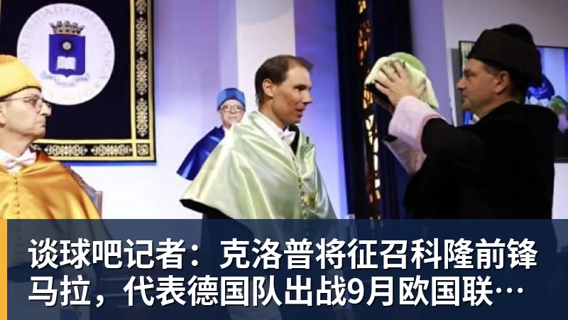 谈球吧记者：克洛普将征召科隆前锋马拉，代表德国队出战9月欧国联比赛