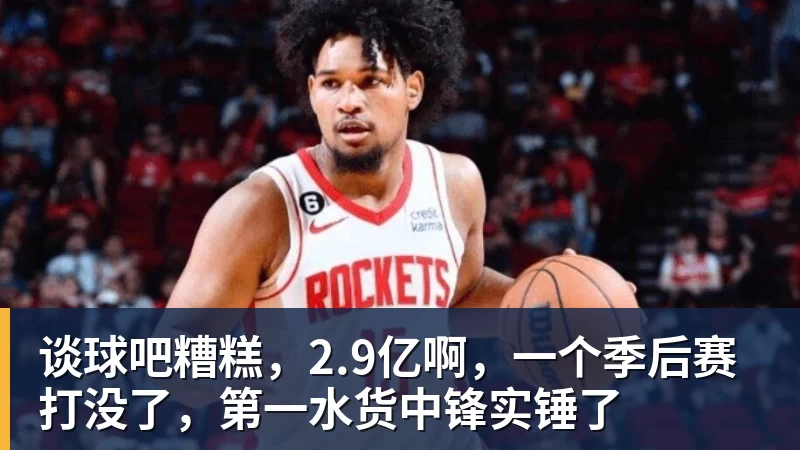 谈球吧糟糕，2.9亿啊，一个季后赛打没了，第一水货中锋实锤了