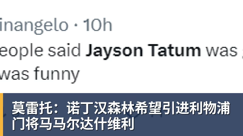 莫雷托：诺丁汉森林希望引进利物浦门将马马尔达什维利