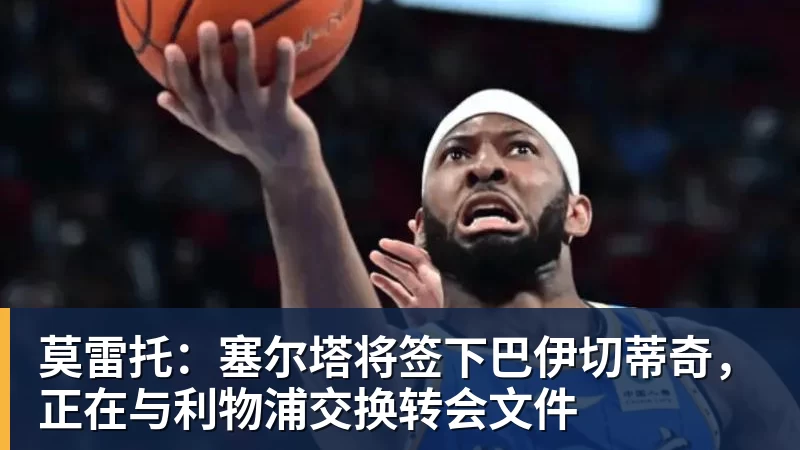 谈球吧莫雷托：塞尔塔将签下巴伊切蒂奇，正在与利物浦交换转会文件