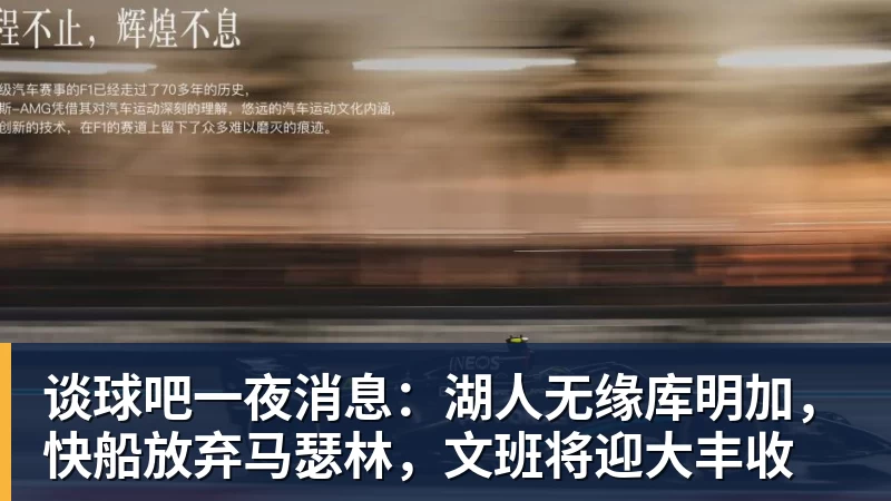 谈球吧一夜消息：湖人无缘库明加，快船放弃马瑟林，文班将迎大丰收