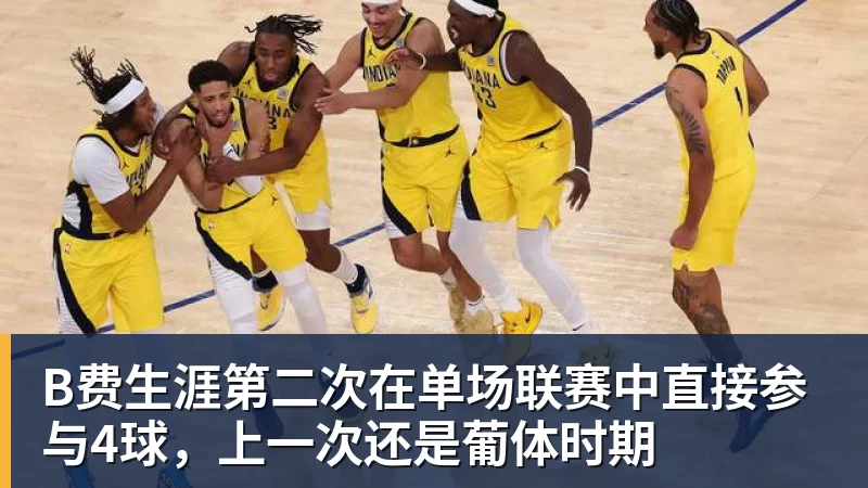 B费生涯第二次在单场联赛中直接参与4球，上一次还是葡体时期