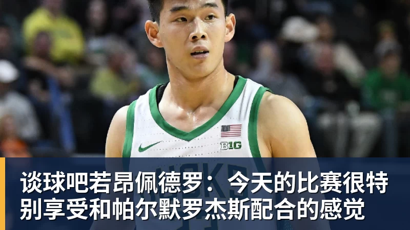谈球吧若昂佩德罗：今天的比赛很特别享受和帕尔默罗杰斯配合的感觉
