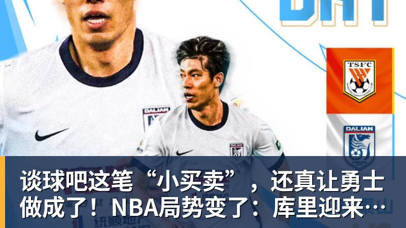 谈球吧这笔“小买卖”，还真让勇士做成了！NBA局势变了：库里迎来强援