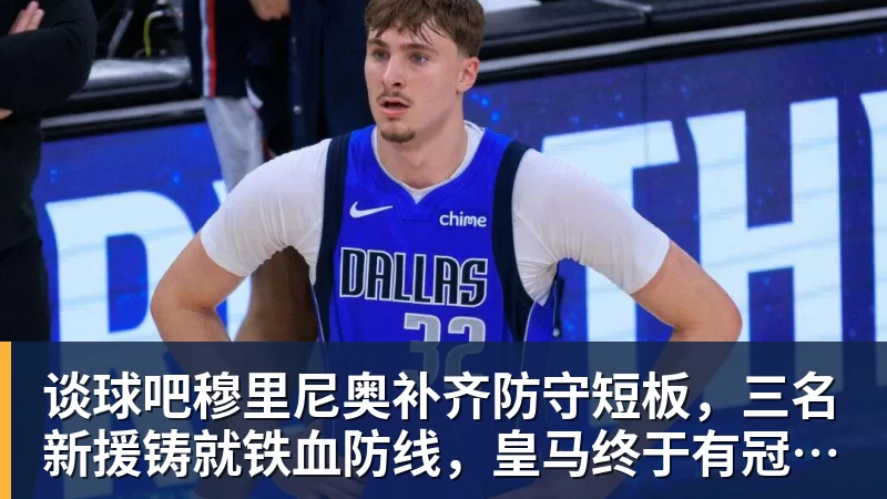 谈球吧穆里尼奥补齐防守短板,三名新援铸就铁血防线,皇马终于有冠军相