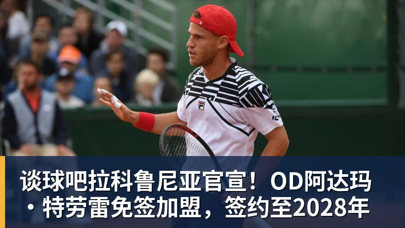 谈球吧拉科鲁尼亚官宣！OD阿达玛·特劳雷免签加盟，签约至2028年