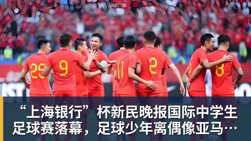 “上海银行”杯新民晚报国际中学生足球赛落幕,足球少年离偶像亚马尔又近一些