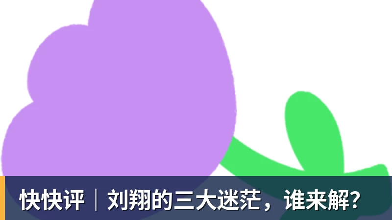 快快评|刘翔的三大迷茫,谁来解?